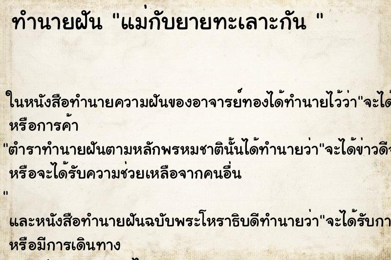 ทำนายฝัน แม่กับยายทะเลาะกัน 